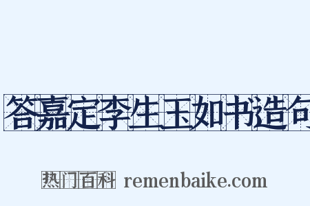 答嘉定李生玉如书造句是什么意思的图片